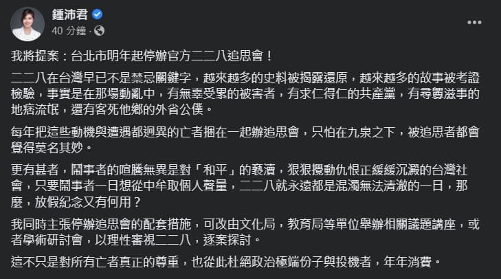 鍾沛君表示,將提案台北市明年起停辦官方二二八追思會,認為這樣才可杜絕政治極端份子與投機者的消費。(翻攝自鍾沛君臉書)