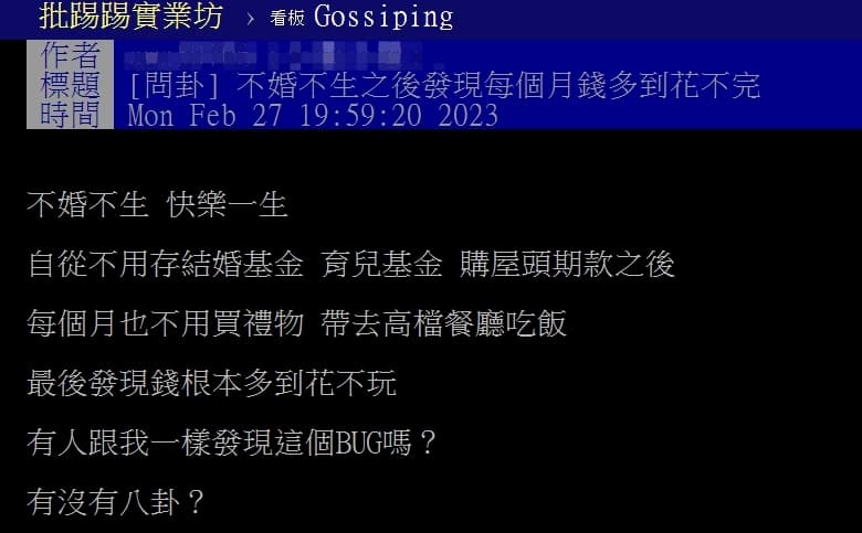 一名網友發現不婚不生,每個月可以自由花用。(翻攝自PTT)