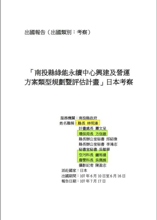 吳佩蓉指出,2018年南投縣府以處理垃圾問題為由赴日考察,結果出訪人員中,環保局只占3人。(翻攝吳佩蓉臉書)