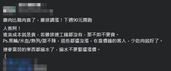 國內雞肉供應拉警報,南部兩家雞排業者不堪成本壓力只能調漲,將雞排漲到90元一片。(翻攝自臉書)