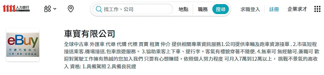車寶公司在網路上以高薪徵才,吸引很多求職者上鉤。(翻攝網站)