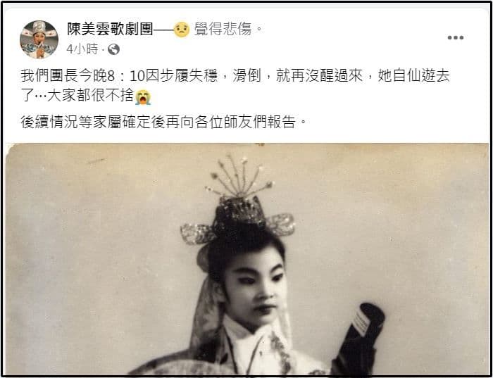 「陳美雲歌劇團」臉書粉絲專頁昨在臉書透露陳美雲逝世消息。(翻攝自「陳美雲歌劇團」臉書)