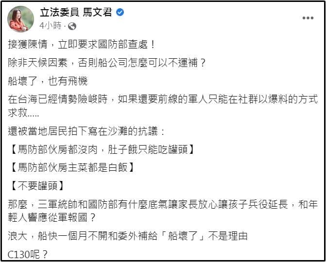 國民黨立委馬文君接獲陳情後,要求國防部立即查處,表示除非天候因素,否則船公司怎麼可以不運補。(翻攝自馬文君臉書)