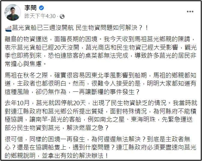 李問質疑,「同樣的困境一再發生,為何遲遲無法解決,到底是主政者無心,還是在協調船隻上,遇到什麼問題」。(翻攝自李問臉書)