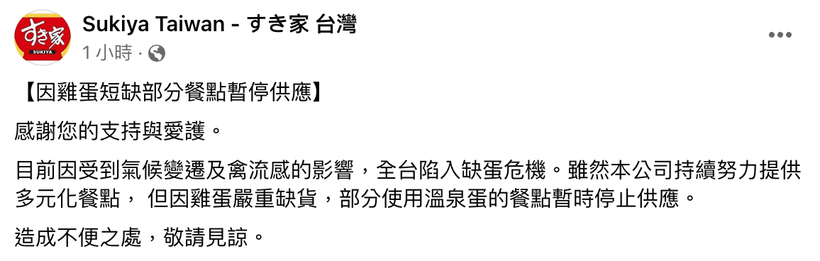 台灣すき家發出公告,表示因雞蛋短缺,店內溫泉蛋餐點暫時停止供應。(截自臉書)