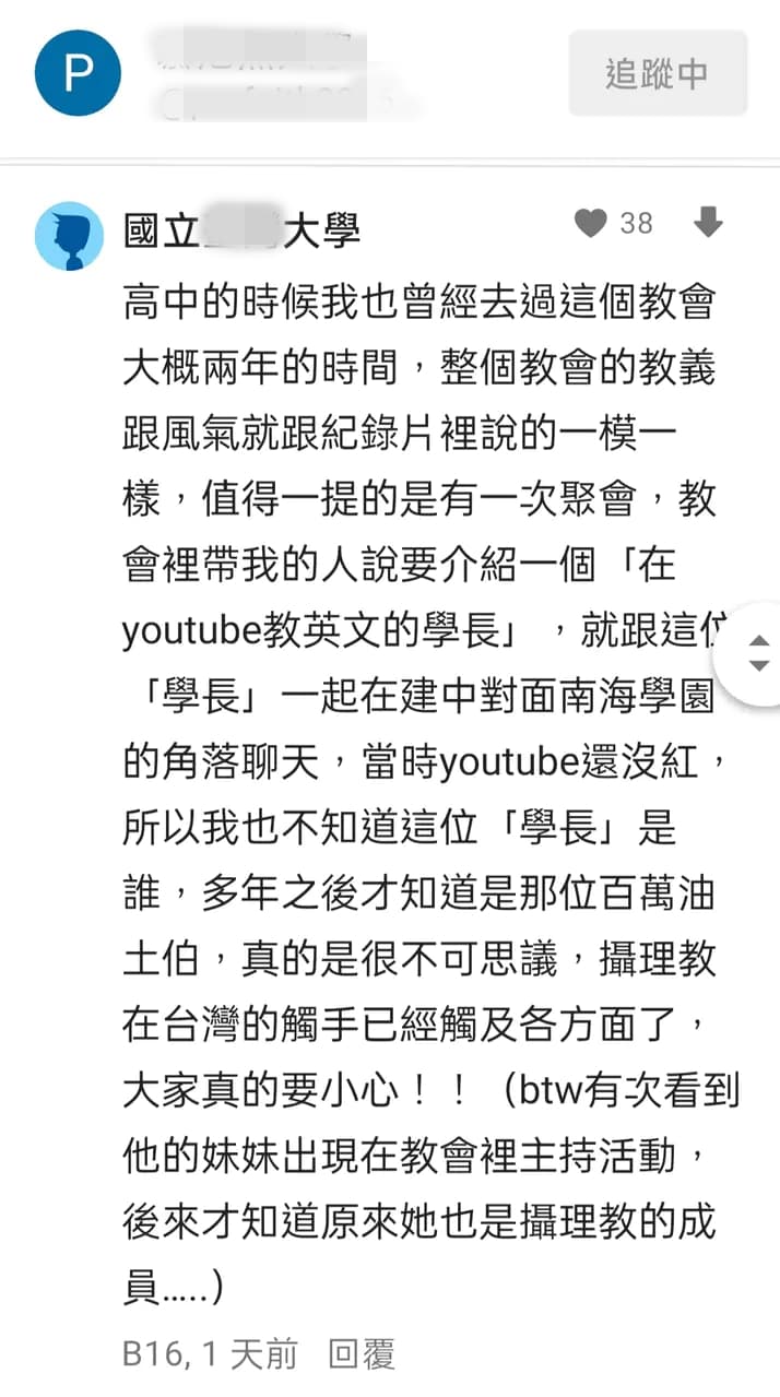 有網友在Dcard上指出,自己曾經被介紹聽聞阿滴也是攝理教一員。(翻攝自Dcard)
