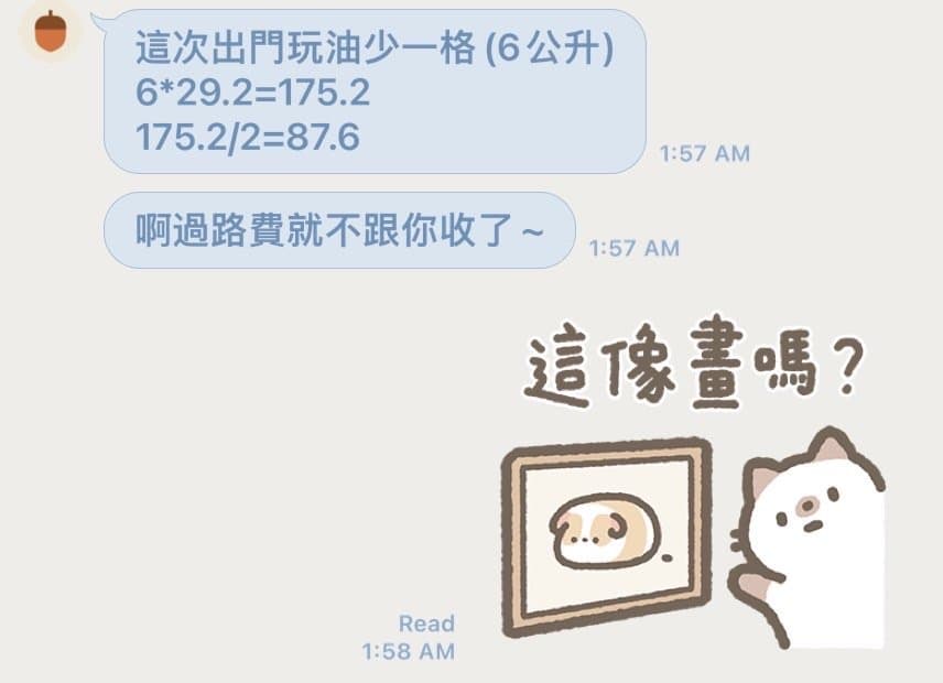 一起出門的油也必須AA。（翻攝Dcard）