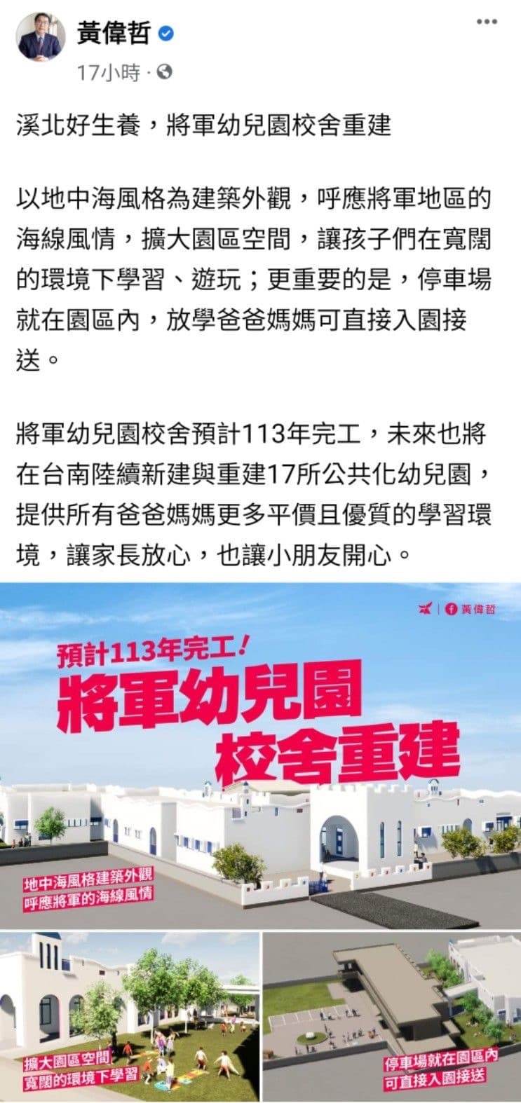 黃偉哲在臉書貼出將軍幼兒園重建圖,網友紛紛留言喊讚。(翻攝自黃偉哲臉書)