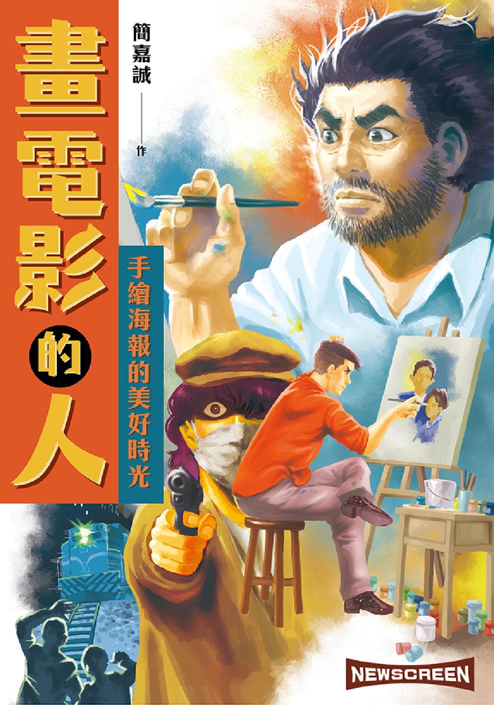 《畫電影的人》在2021年推出,以小混混與神祕獨臂畫師的衝突開場,一窺手繪電影海報如何創作。