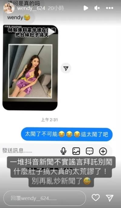 對於陸網傳霍華德搞大自己肚子,Wendy璇璇發限時自清。(翻攝自Wendy璇璇IG)