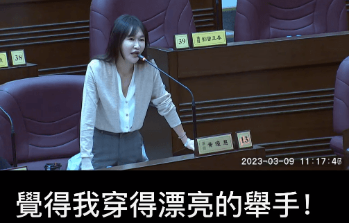 黃瓊慧在質詢時問出,「覺得我穿的漂亮的舉手」。(翻攝自PTT)