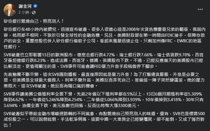謝金河直指,矽谷銀行倒閉原因是美國聯準會暴力升息。(翻攝自謝金河臉書)