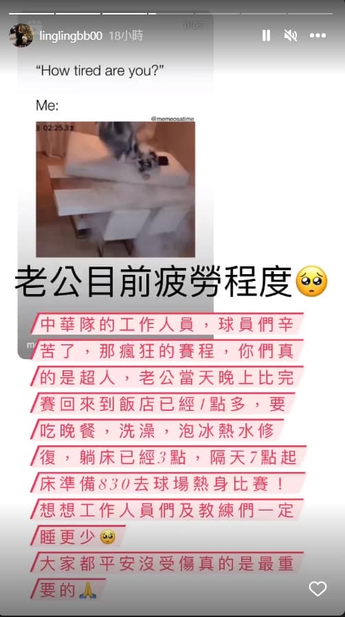 張育成老婆透露,前一晚結束比賽後,張育成上床已經是3點,隔天7點就要起床準備比賽。(翻攝自@linglingbb00 IG)