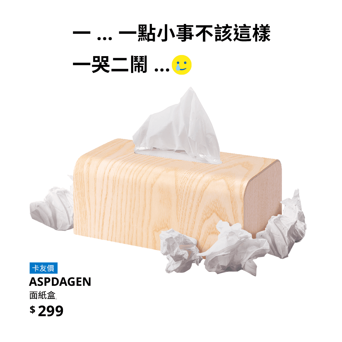 IKEA引用流行語「一哭二鬧三上悠亞」作成衛生紙盒哏圖。(翻攝自IKEA臉書)