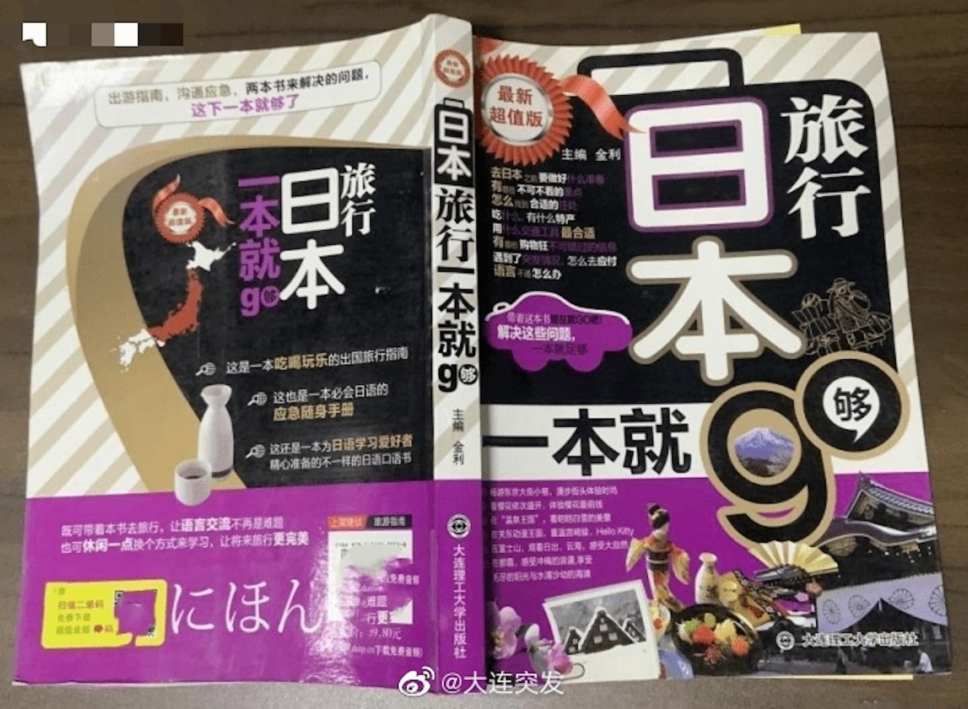 中國出版社推出的旅遊書籍,封面出現靖國神社。(翻攝自香港01)
