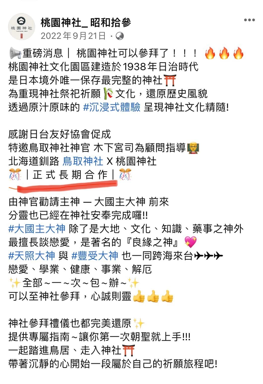 黃瓊慧指出，桃園神社粉專去年曾說這是正式長期合作，打臉市府所謂檔期結束而撤展的說法。（翻攝自黃瓊慧臉書）