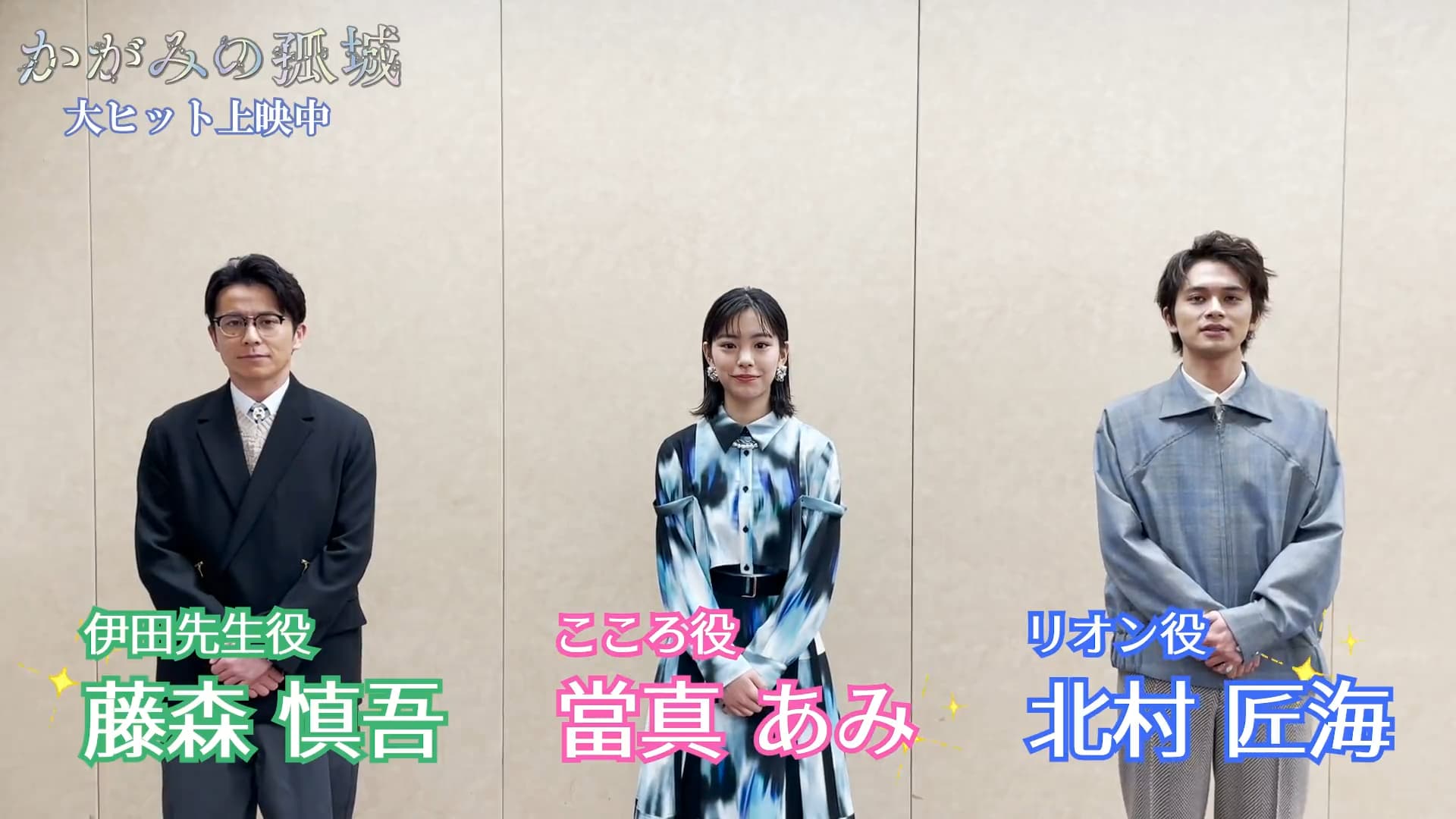 藤森慎吾(左起)、當真亞美、北村匠海替《鏡之孤城》角色獻聲。(翻攝自《鏡之孤城》Twitter)