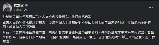 侯友宜砲轟「黑金不能復辟」。(翻攝自侯友宜臉書)