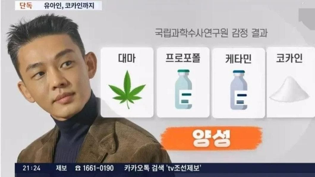 劉亞仁除了濫用異丙酚,體內還檢出大麻、古柯鹼與K他命等另外3種毒品。(網路圖片)