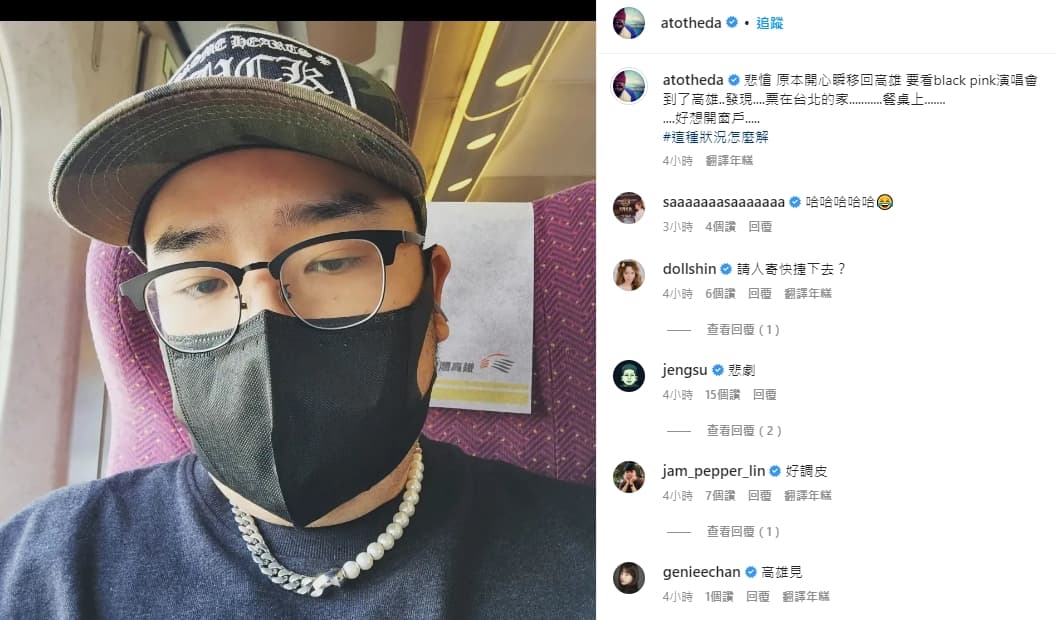 阿達搭高鐵南下看BLACKPINK,不過悲劇的是,他上車後竟發現演唱會票忘在台北家裡。(翻攝自阿達IG)