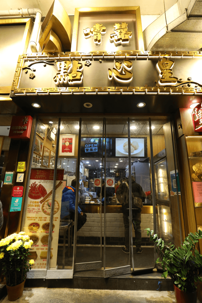 「嚐囍點心皇」專做外帶,生意也非常之好。