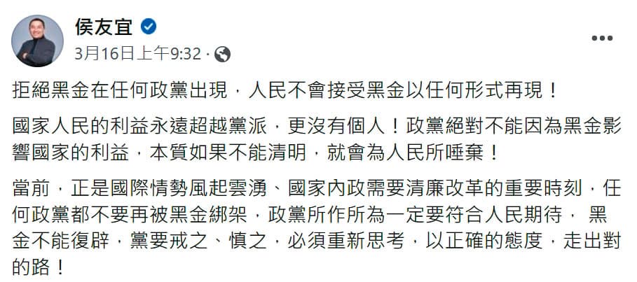 向來鮮少評論黨務的侯友宜,16日罕見發文砲轟黨中央選策會應拒絕黑金。(翻攝侯友宜臉書)