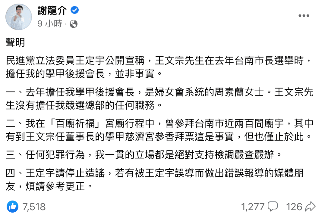 謝龍介於臉書自清，稱王文宗並非其後援會長。（翻攝自謝龍介臉書）