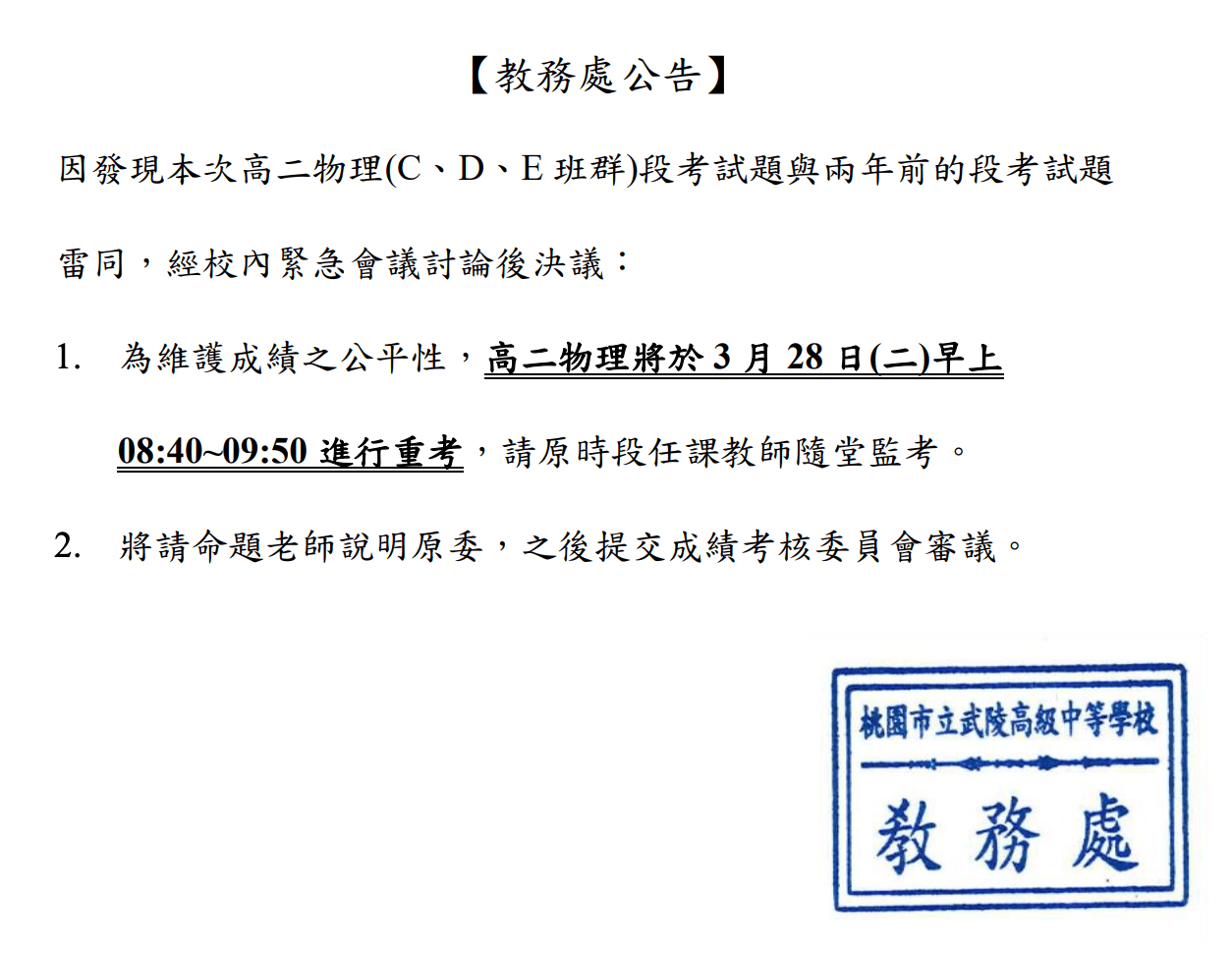 武陵高中教務處公告,因高二物理試題與2年年雷同將進行重考。(翻攝自武陵高中官網)