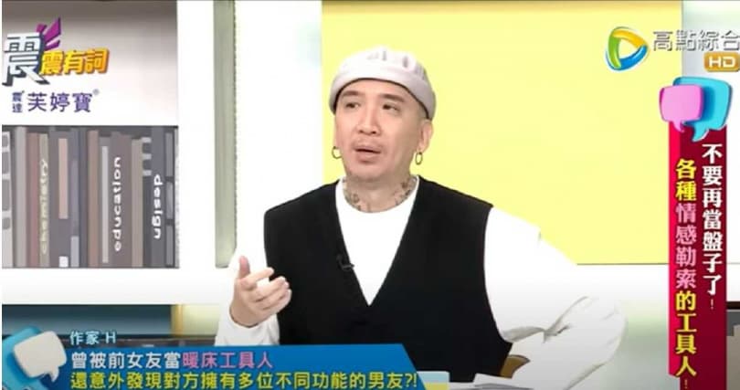 作家H在節目驚呼「我好像是工具人,竟然是『那方面』的工具人」。(翻攝自YouTube)