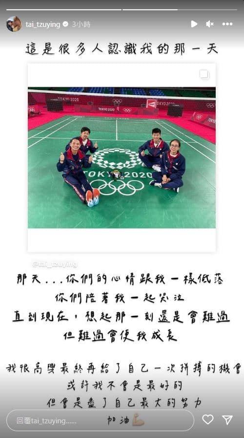 戴資穎今日回憶2021年東京奧運,坦言至今想到還是會難過。(翻攝自戴資穎IG)
