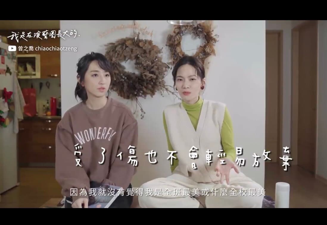 曾之喬(右)在YouTube頻道《聊姐了解》,找來好友柯佳嬿探討心內話。(翻攝自曾之喬YouTube頻道)