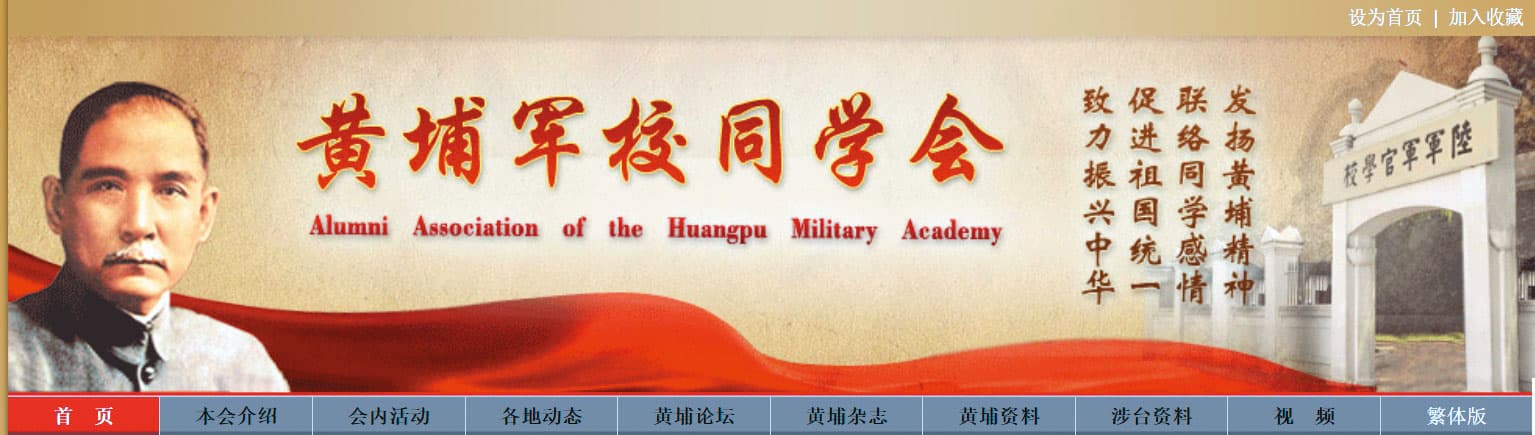 中共近年不斷以黃埔軍校同學會名義邀台籍退將赴中,但該會早被陸委會認定是中共附屬政治組織。(翻攝黃埔軍校同學會官網)