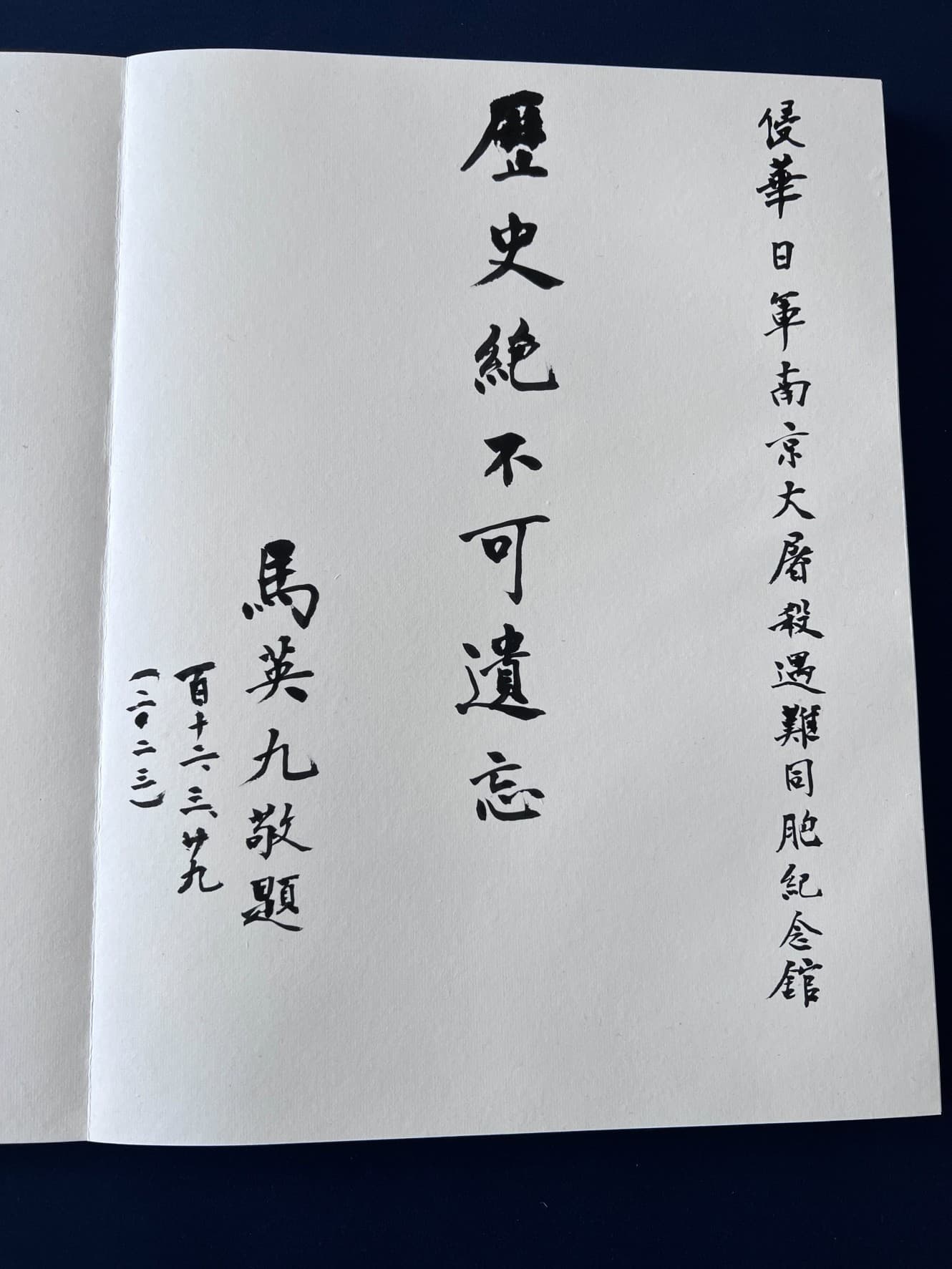 馬英九留字「歷史絕不可遺忘」。(馬辦提供)