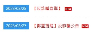 威秀影城驚傳個資外洩，而官方僅在官網公布2則反詐騙公告。（翻攝自威秀影城官網）