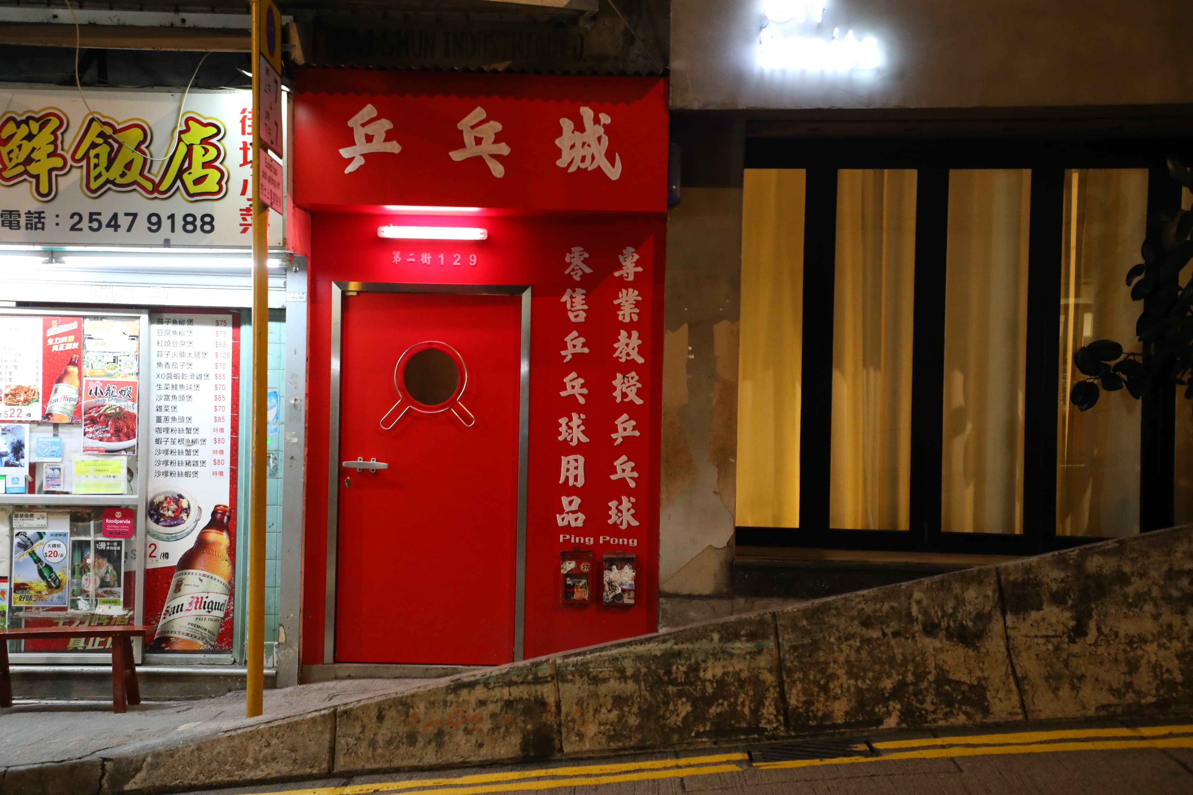「乒乓城」的門面唬人,絲毫不像酒吧。