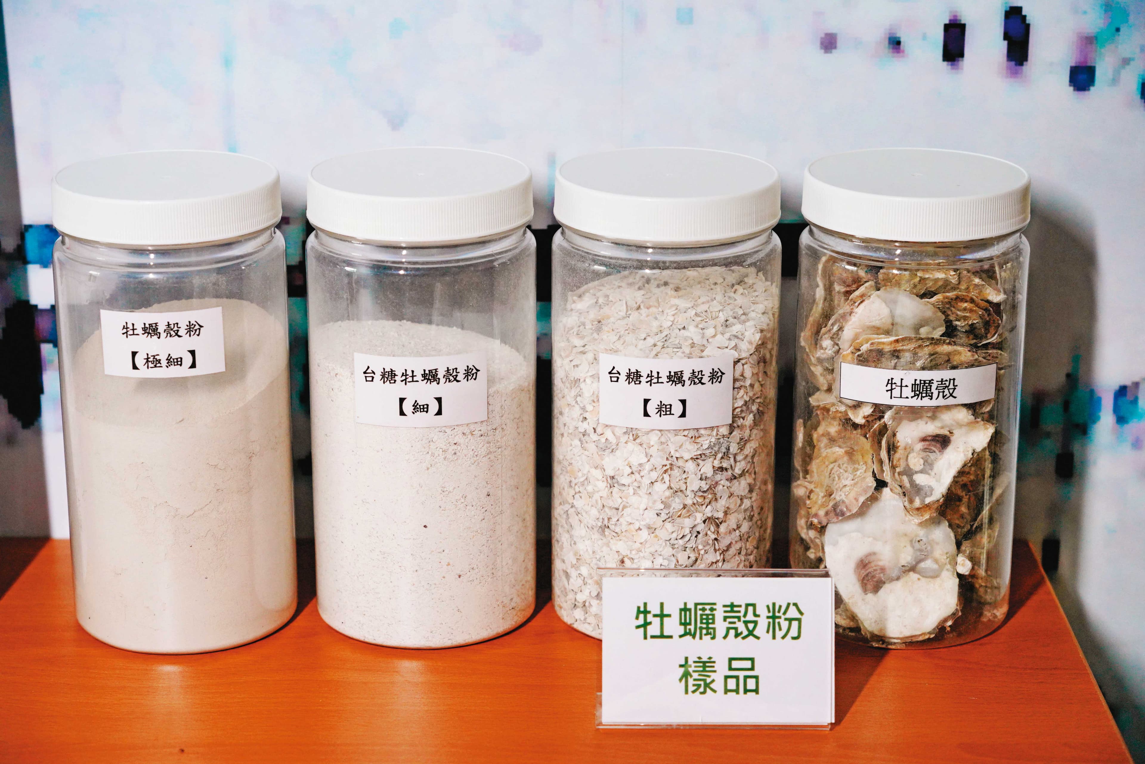牡蠣殼粉的工業應用價值潛力相當誘人,吸引越來越多廠商投入相關產品的研發。