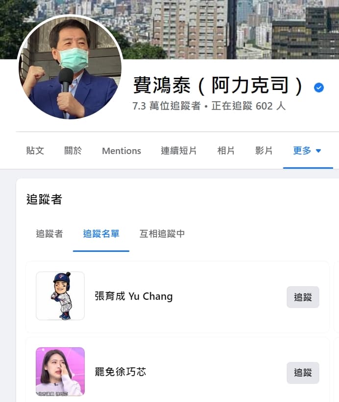 費鴻泰被人發現有追蹤「罷免徐巧芯」的臉書粉專。(翻攝自費鴻泰臉書)