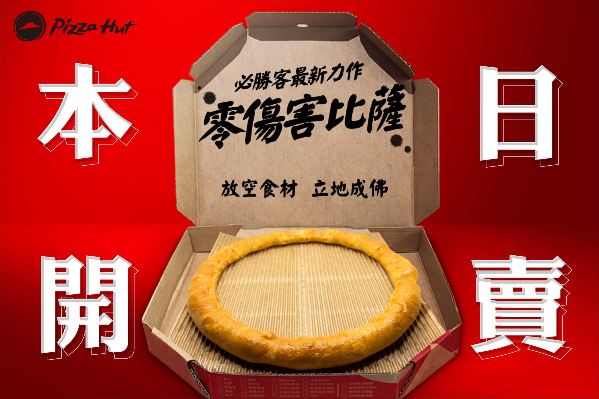 必勝客去年愚人節曾推出只剩一圈芝心餅皮的「零傷害披薩」。（翻攝自必勝客 Pizza Hut Taiwan臉書）
