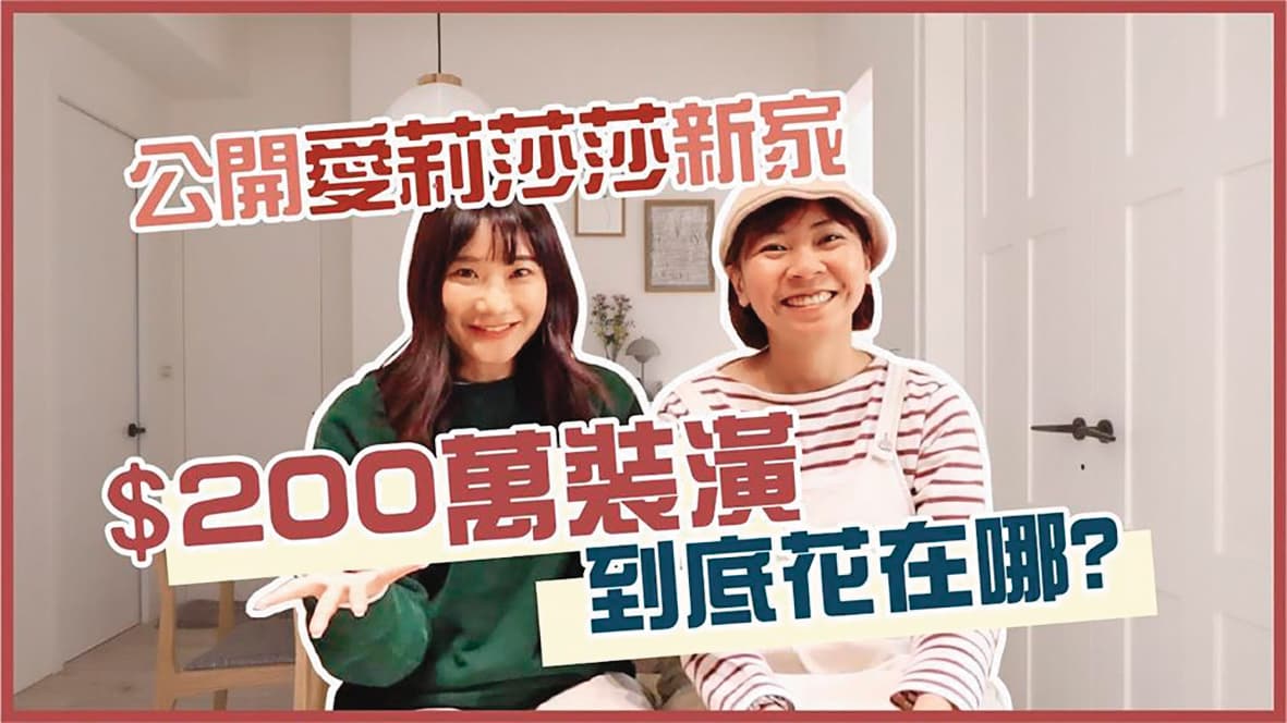 愛莉莎莎(左)最近在板橋購買3千萬豪宅,拍片曝光200萬元裝潢,也是呂杰陽進出的那一棟。(翻攝自小宅實驗YouTube)
