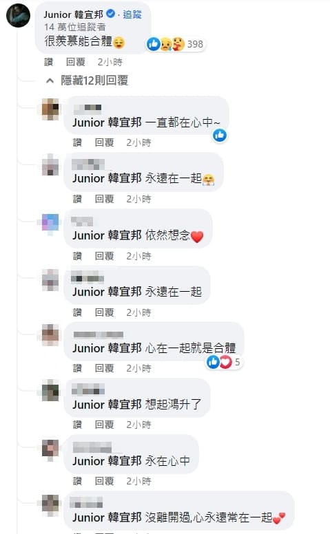Junior在書偉貼文底下留言「很羨慕能合體。」(翻攝自Junior 韓宜邦臉書)
