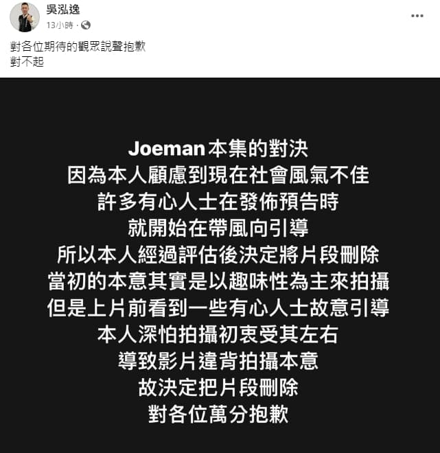 鳳梨決定刪除有他出現的片段,並向期待播出的觀眾致歉。(翻攝自吳泓逸臉書)