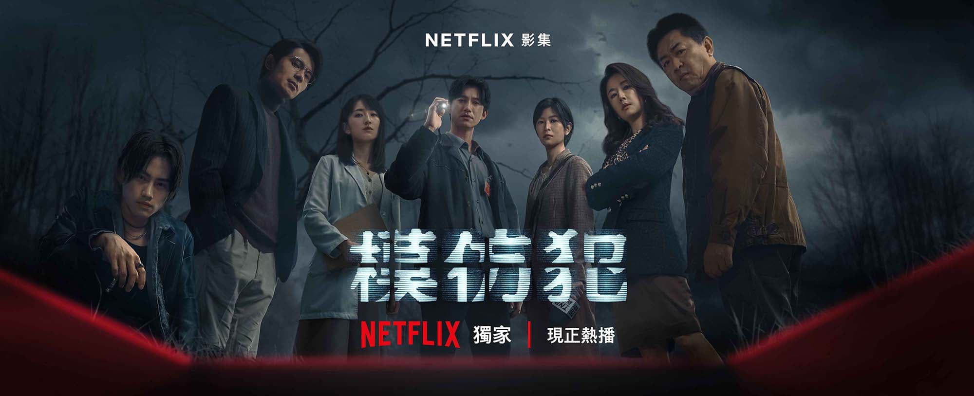 《模仿犯》劇情精彩轉折不斷,不少人追完劇也在網上熱烈討論劇情。(翻攝Netflix臉書)