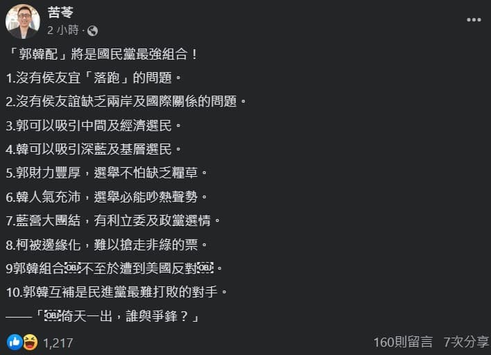 作家苦苓力拱前高雄市長韓國瑜出任郭台銘副手,引起網友討論。(翻攝自苦苓臉書)