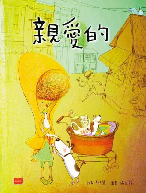 陳培瑜曾為作家幸佳慧的繪本《親愛的》製作電子書，得到金鼎獎肯定。（翻攝自《親愛的》繪本封面）