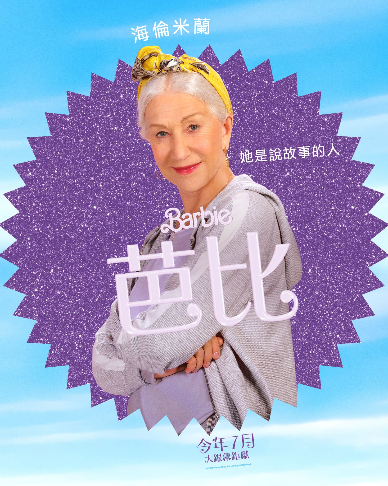 海倫米蘭只是擔任本片旁白,結果也被拉來做一張個人海報。(華納兄弟提供)