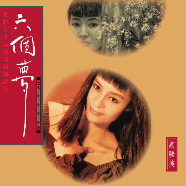 高勝美演唱《六個夢》電視劇原聲帶專輯是蕭青陽早年設計的作品。(蕭青陽工作室提供)