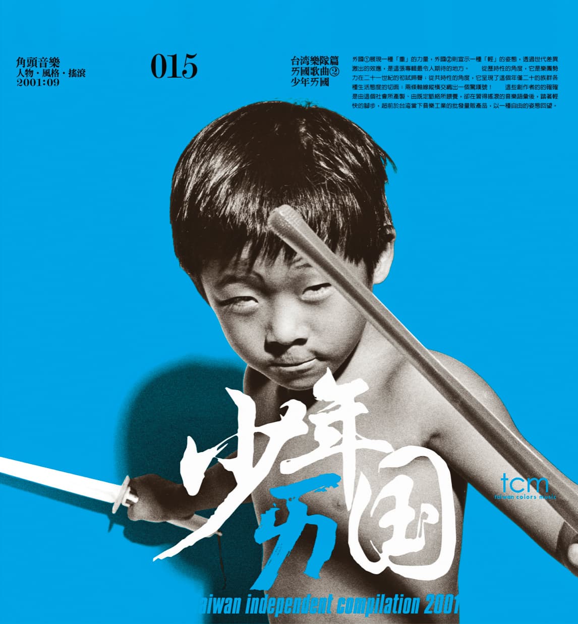 製作《少年ㄞ國》時因電視劇《飛龍在天》正夯,蕭青陽將兒子打赤膊模仿照片變成封面。(蕭青陽工作室提供)
