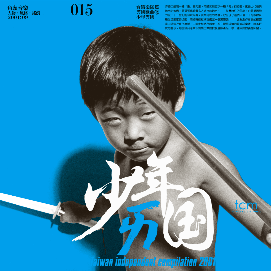 製作《少年ㄞ國》時因電視劇《飛龍在天》正夯,蕭青陽將兒子打赤膊模仿照片變成封面。(蕭青陽工作室提供)