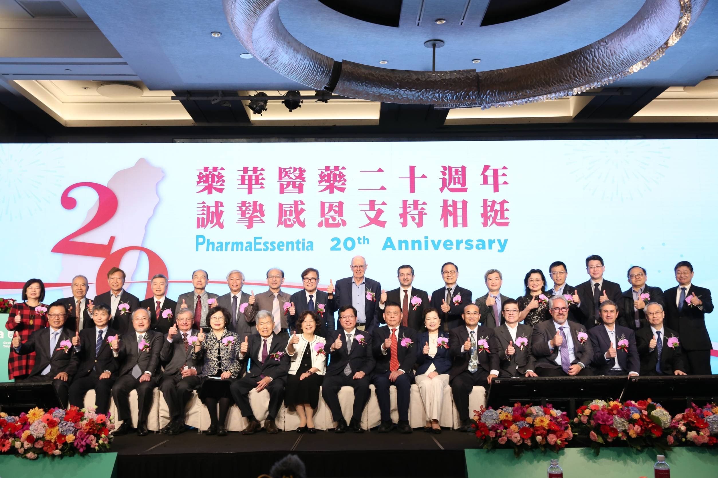 藥華藥創立20年慶祝大會,吸引生技產官學界人士出席參加。