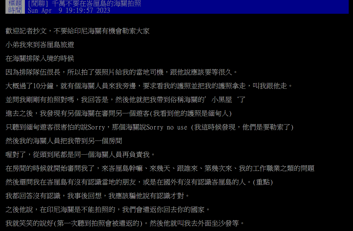 一名網友分享自己在峇里島機場被海關人員為難的故事。(翻攝自ptt)